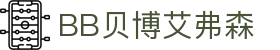 中国·BB贝博艾弗森(股份)有限公司-官方网站