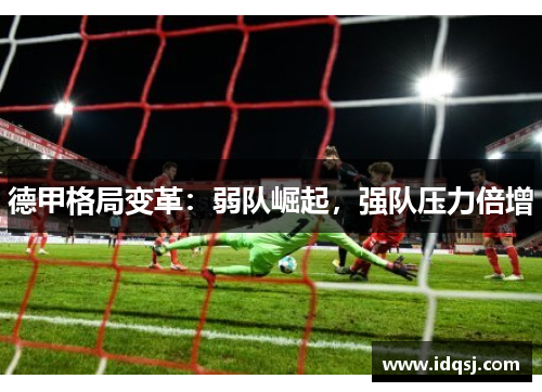 德甲格局变革：弱队崛起，强队压力倍增