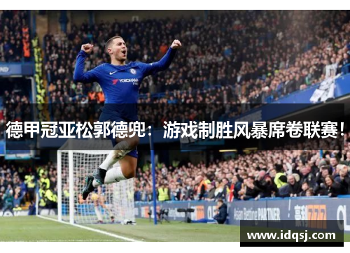 德甲冠亚松郭德兜：游戏制胜风暴席卷联赛！