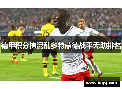 德甲积分榜混乱多特蒙德战平无助排名
