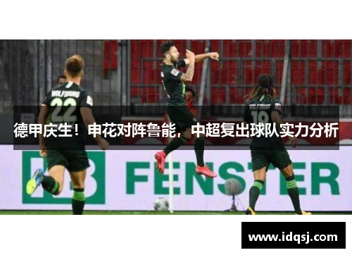 德甲庆生！申花对阵鲁能，中超复出球队实力分析
