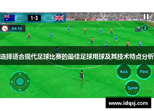选择适合现代足球比赛的最佳足球用球及其技术特点分析