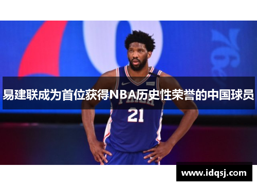 易建联成为首位获得NBA历史性荣誉的中国球员