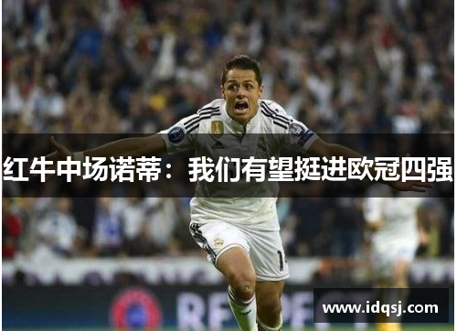 红牛中场诺蒂：我们有望挺进欧冠四强