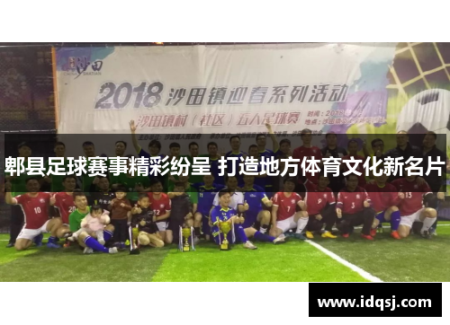 郫县足球赛事精彩纷呈 打造地方体育文化新名片