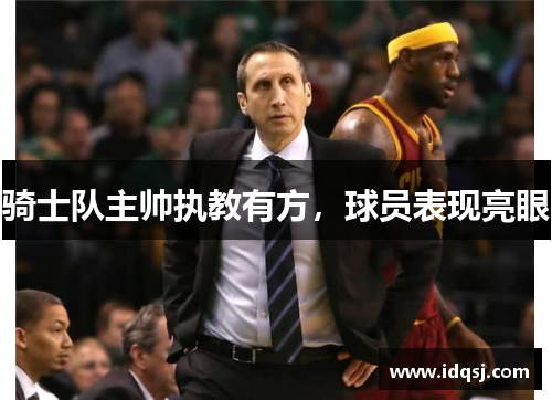 骑士队主帅执教有方，球员表现亮眼
