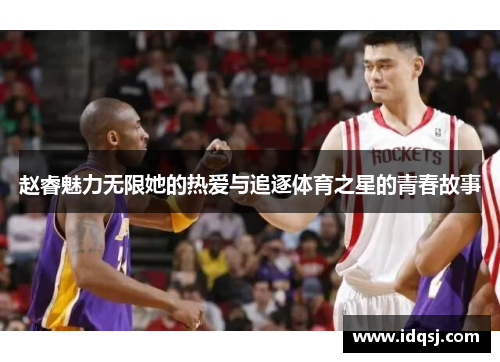 赵睿魅力无限她的热爱与追逐体育之星的青春故事