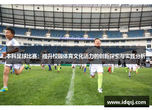 本科足球比赛：提升校园体育文化活力的创新探索与实践分析