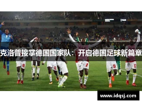 克洛普接掌德国国家队：开启德国足球新篇章
