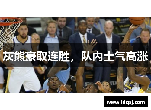 灰熊豪取连胜，队内士气高涨