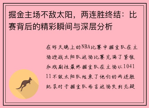 掘金主场不敌太阳，两连胜终结：比赛背后的精彩瞬间与深层分析