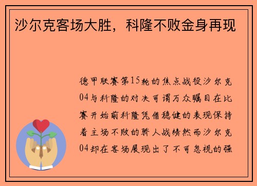 沙尔克客场大胜，科隆不败金身再现