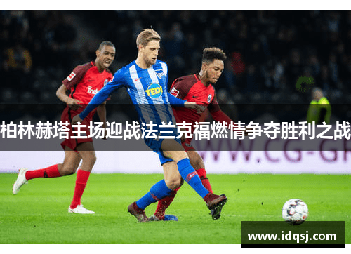 柏林赫塔主场迎战法兰克福燃情争夺胜利之战