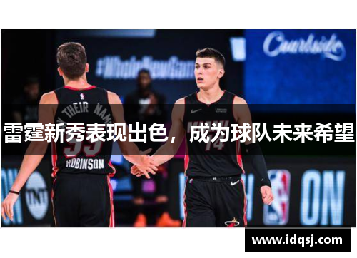 雷霆新秀表现出色，成为球队未来希望
