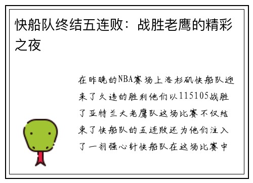 快船队终结五连败：战胜老鹰的精彩之夜
