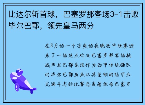比达尔斩首球，巴塞罗那客场3-1击败毕尔巴鄂，领先皇马两分