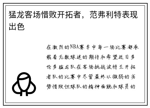 猛龙客场惜败开拓者，范弗利特表现出色