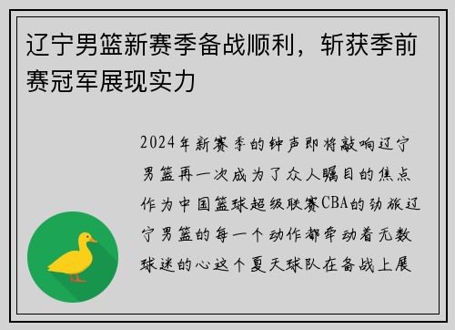 辽宁男篮新赛季备战顺利，斩获季前赛冠军展现实力