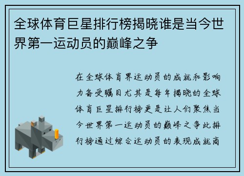 全球体育巨星排行榜揭晓谁是当今世界第一运动员的巅峰之争