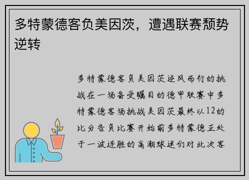多特蒙德客负美因茨，遭遇联赛颓势逆转