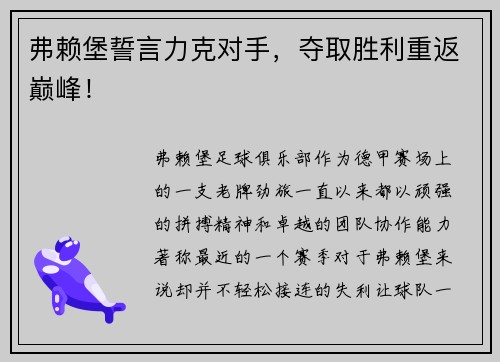 弗赖堡誓言力克对手，夺取胜利重返巅峰！