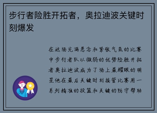 步行者险胜开拓者，奥拉迪波关键时刻爆发