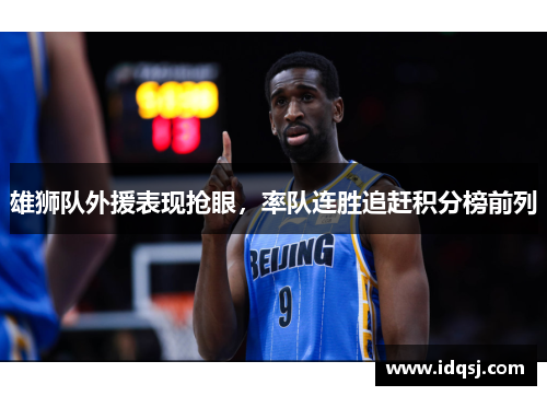 雄狮队外援表现抢眼，率队连胜追赶积分榜前列