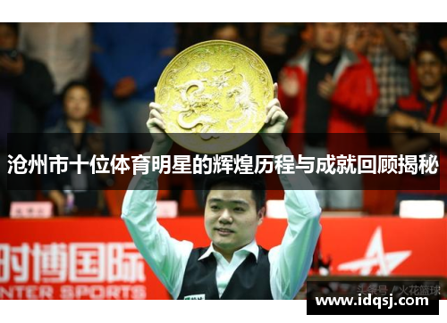 沧州市十位体育明星的辉煌历程与成就回顾揭秘