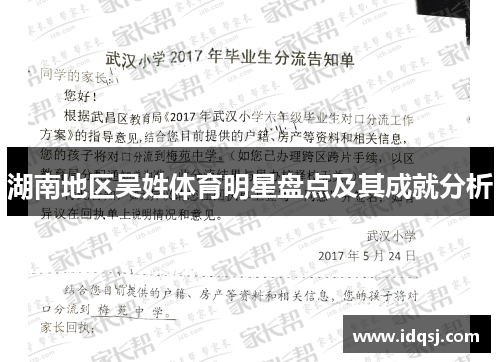 湖南地区吴姓体育明星盘点及其成就分析