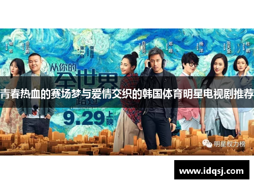 青春热血的赛场梦与爱情交织的韩国体育明星电视剧推荐