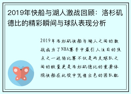 2019年快船与湖人激战回顾：洛杉矶德比的精彩瞬间与球队表现分析
