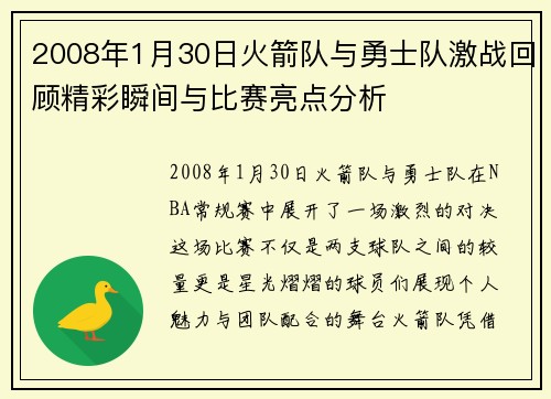 2008年1月30日火箭队与勇士队激战回顾精彩瞬间与比赛亮点分析