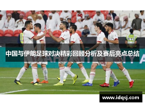 中国与伊朗足球对决精彩回顾分析及赛后亮点总结
