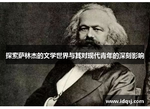 探索萨林杰的文学世界与其对现代青年的深刻影响