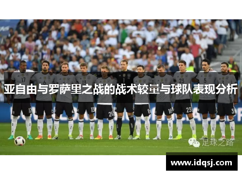 亚自由与罗萨里之战的战术较量与球队表现分析
