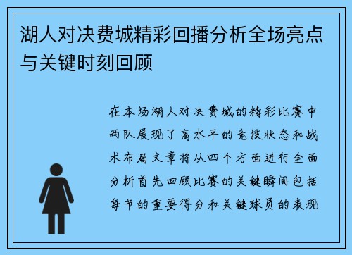 湖人对决费城精彩回播分析全场亮点与关键时刻回顾