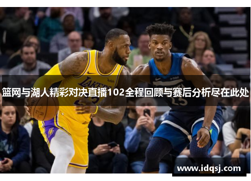 篮网与湖人精彩对决直播102全程回顾与赛后分析尽在此处