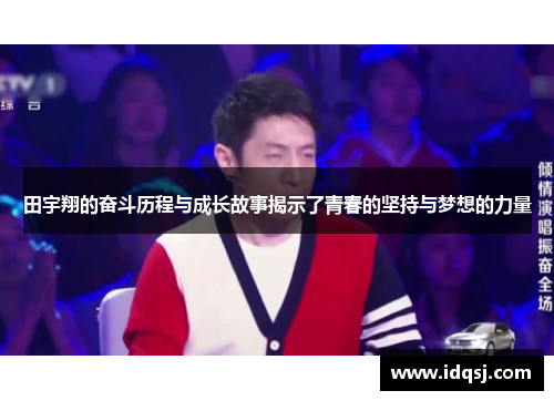 田宇翔的奋斗历程与成长故事揭示了青春的坚持与梦想的力量