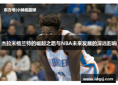 杰拉米格兰特的崛起之路与NBA未来发展的深远影响