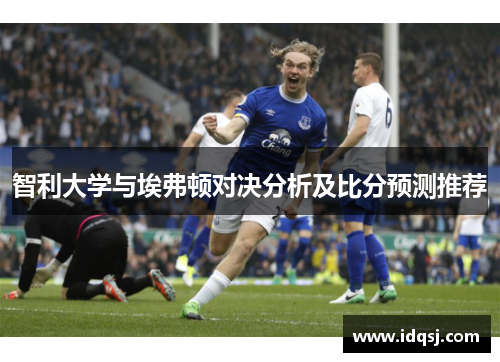 智利大学与埃弗顿对决分析及比分预测推荐
