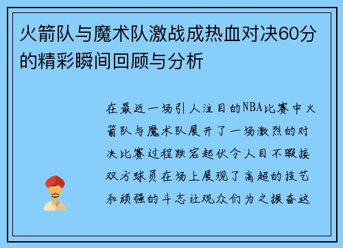 火箭队与魔术队激战成热血对决60分的精彩瞬间回顾与分析