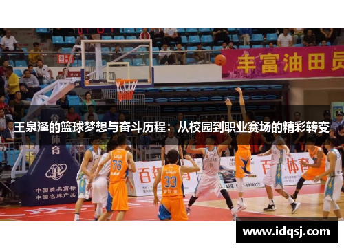 王泉泽的篮球梦想与奋斗历程：从校园到职业赛场的精彩转变