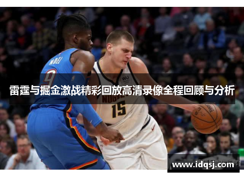 雷霆与掘金激战精彩回放高清录像全程回顾与分析