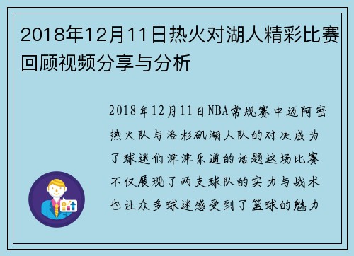 2018年12月11日热火对湖人精彩比赛回顾视频分享与分析