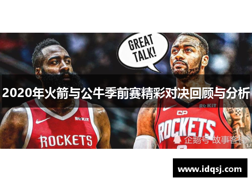 2020年火箭与公牛季前赛精彩对决回顾与分析