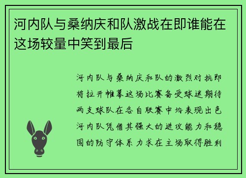 河内队与桑纳庆和队激战在即谁能在这场较量中笑到最后