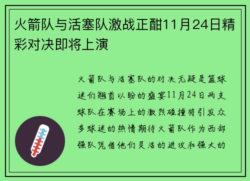 火箭队与活塞队激战正酣11月24日精彩对决即将上演