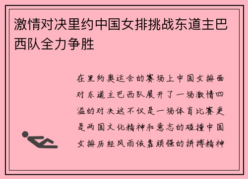 激情对决里约中国女排挑战东道主巴西队全力争胜