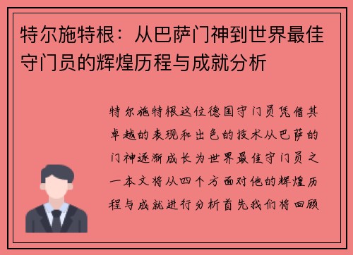特尔施特根：从巴萨门神到世界最佳守门员的辉煌历程与成就分析