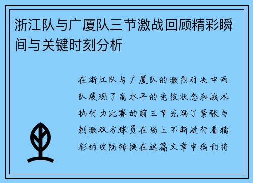 浙江队与广厦队三节激战回顾精彩瞬间与关键时刻分析